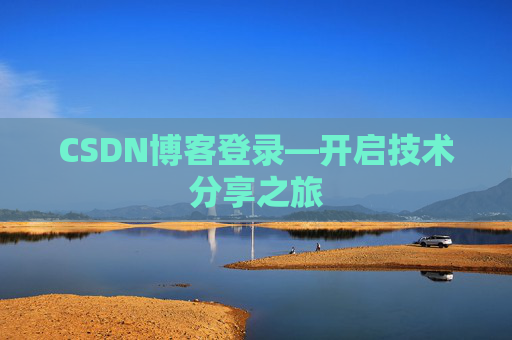 CSDN博客登录—开启技术分享之旅
