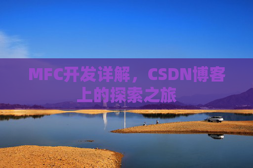 MFC开发详解，CSDN博客上的探索之旅